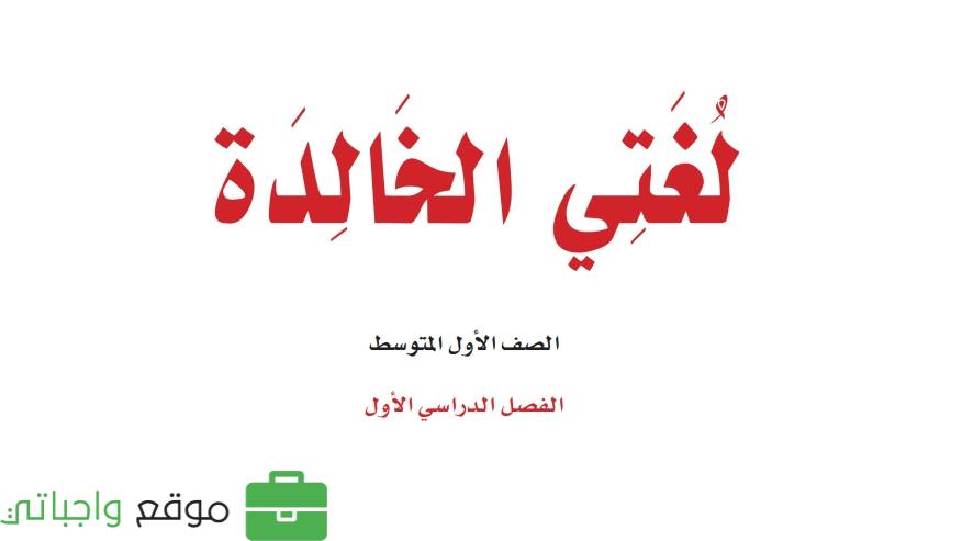ملخص لغتي اول متوسط الفصل الاول 1447