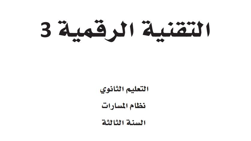 حل وحدات تقنية رقمية 3
