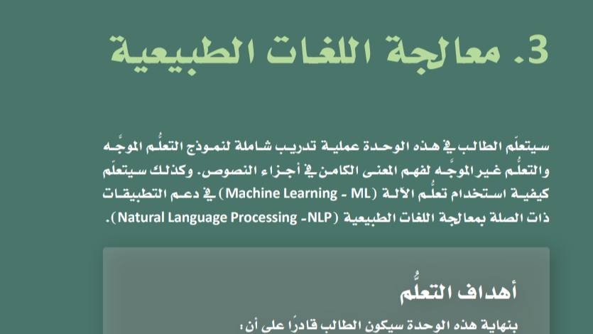 الوحدة الثالثة معالجة اللغات الطبيعية
