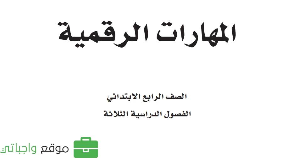 شرح دروس المهارات الرقمية