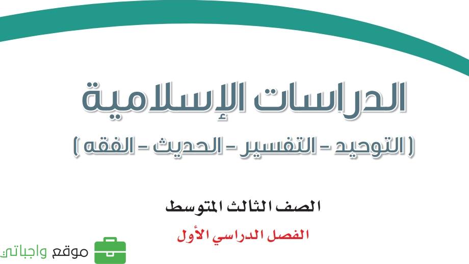 ملخص الدراسات الاسلاميه ثالث متوسط الفصل الاول 1446