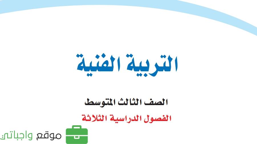 شرح دروس التربية الفنية