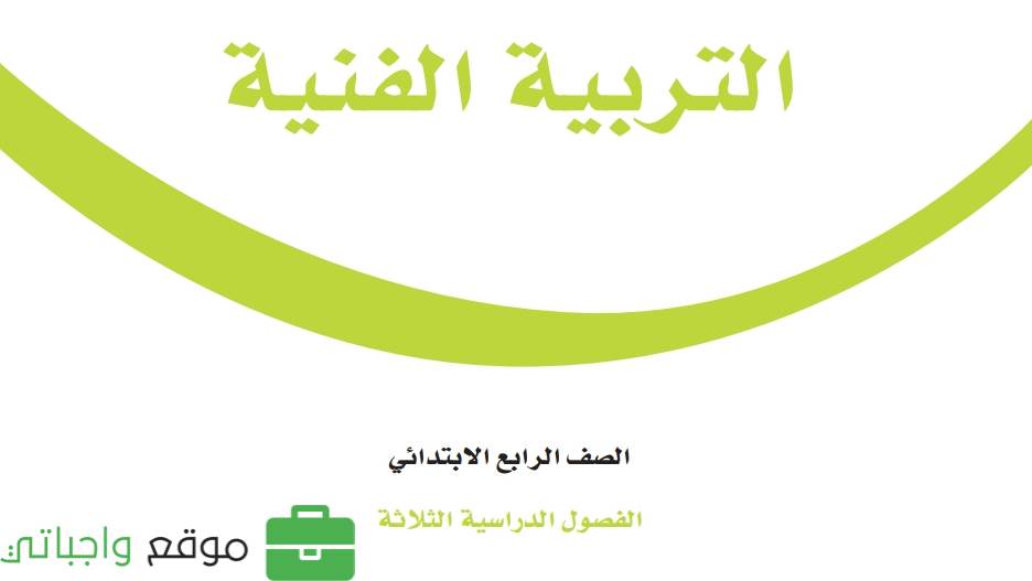 شرح التربية الفنية