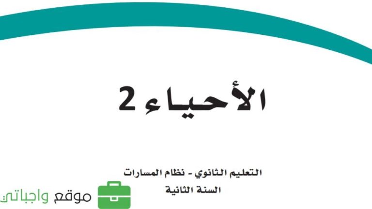 ملخص احياء ثاني ثانوي مسارات الفصل الاول 1446