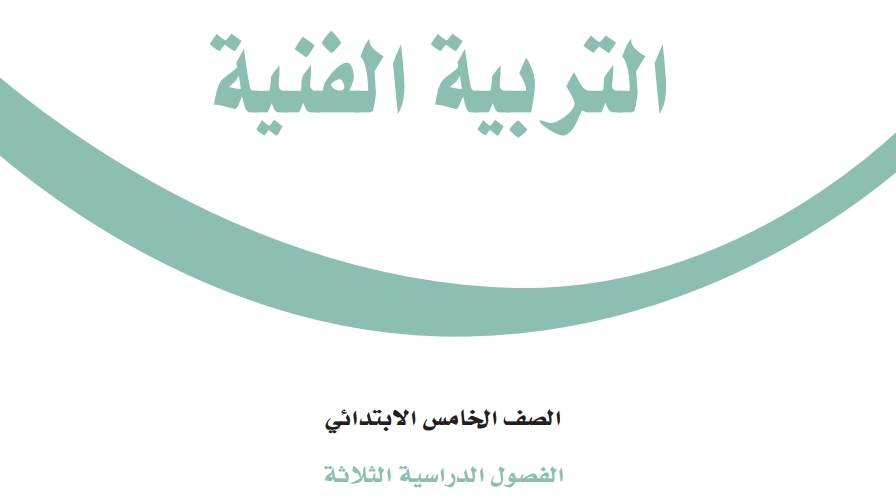 شرح دروس التربية الفنية