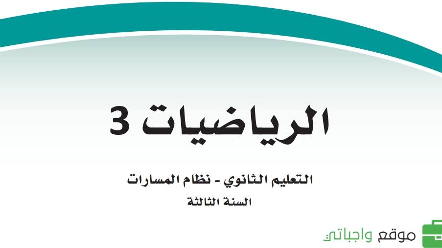 ملخص رياضيات 3 ثالث ثانوي مسارات كامل 1446