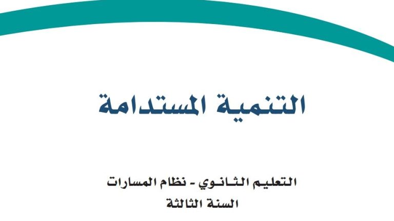 ملخص التنمية المستدامة ثالث ثانوي مسارات ف1 1445