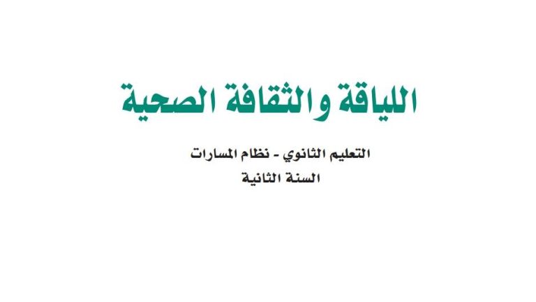 ملخص اللياقة والثقافة الصحية ثاني ثانوي مسارات 1447