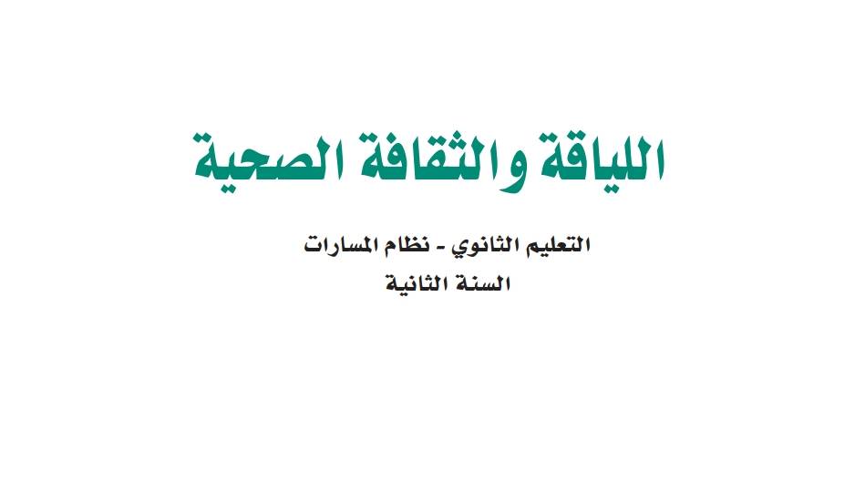 ملخص اللياقة والثقافة الصحية ثاني ثانوي مسارات 1447