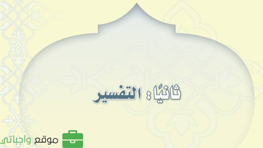 شرح دروس التفسير