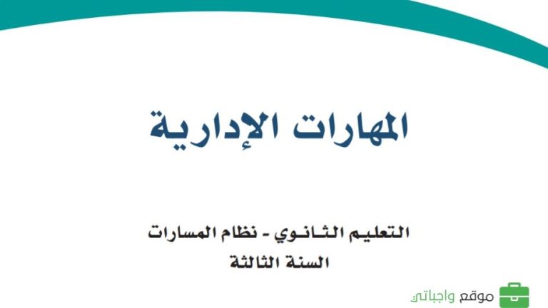 ملخص المهارات الإدارية ثالث ثانوي مسارات الفصل الاول 1446