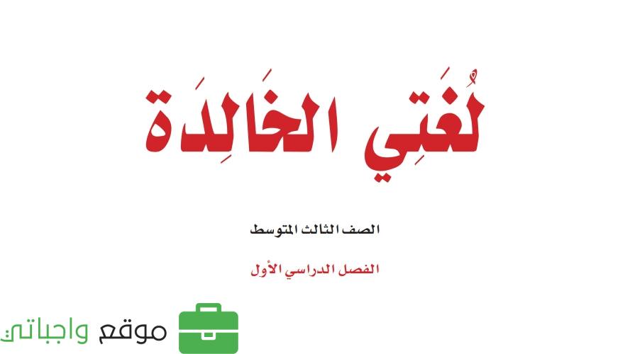 ملخص لغتي ثالث متوسط الفصل الاول 1447