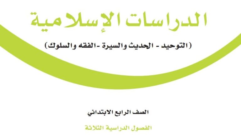 ملخص الدراسات الإسلامية رابع ابتدائي الفصل الاول 1447