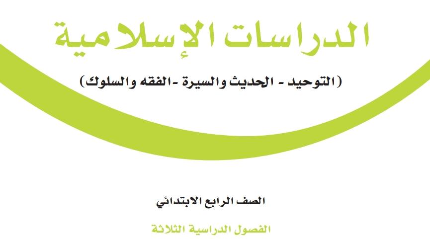 ملخص الدراسات الإسلامية رابع ابتدائي الفصل الاول 1447