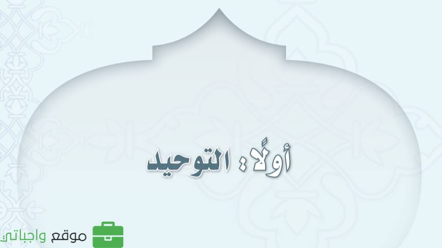 شرح دروس التوحيد