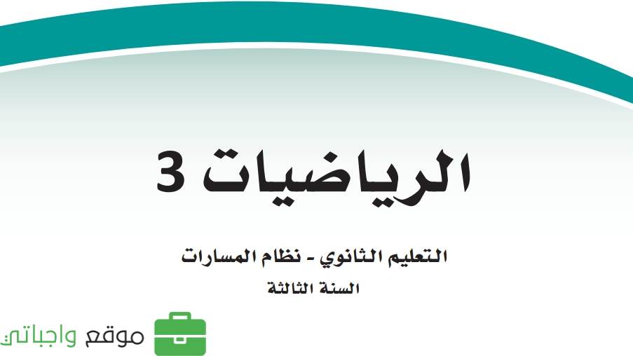 اختبار نهائي رياضيات ثالث ثانوي مسارات الفصل الاول 1447
