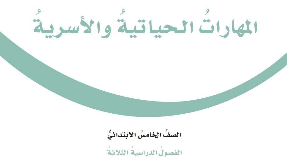 شرح دروس المهارات الحياتية
