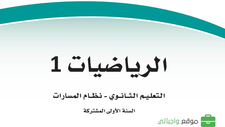 اختبار نهائي رياضيات اول ثانوي مسارات الفصل الاول 1447
