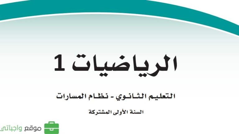 اختبار رياضيات 1 اول ثانوي مسارات 1447