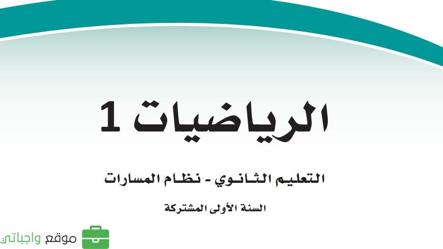 اختبار رياضيات 1 اول ثانوي مسارات 1447