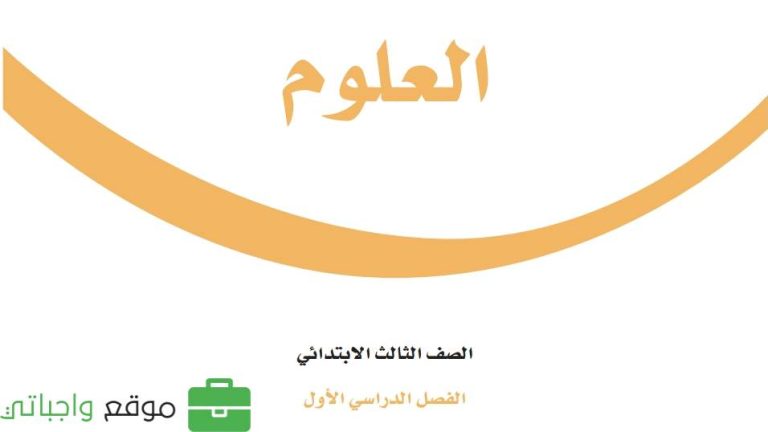 اختبار نهائي العلوم ثالث ابتدائي ف1 الفصل الاول 1447