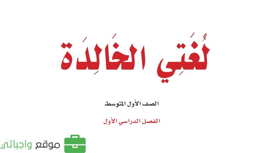 اختبار لغتي اول متوسط ف1 الفصل الاول 1447 شامل جميع الوحدات