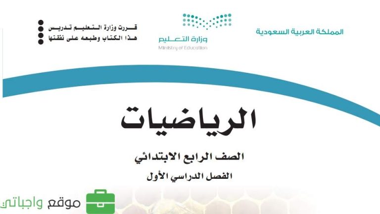 اختبار رياضيات رابع ابتدائي ف1 الفصل الاول 1447