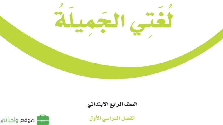 اختبار نهائي لغتي رابع ابتدائي ف1 الفصل الاول 1447