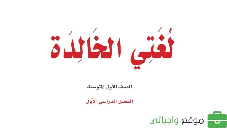 اختبار نهائي لغتي اول متوسط الفصل الاول 1447