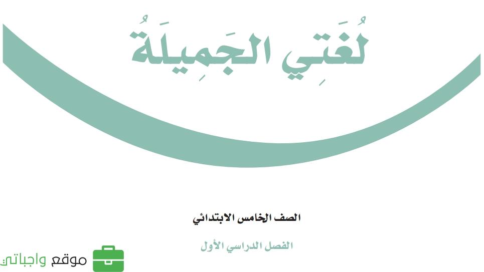اختبار نهائي لغتي خامس ابتدائي الفصل الاول 1447