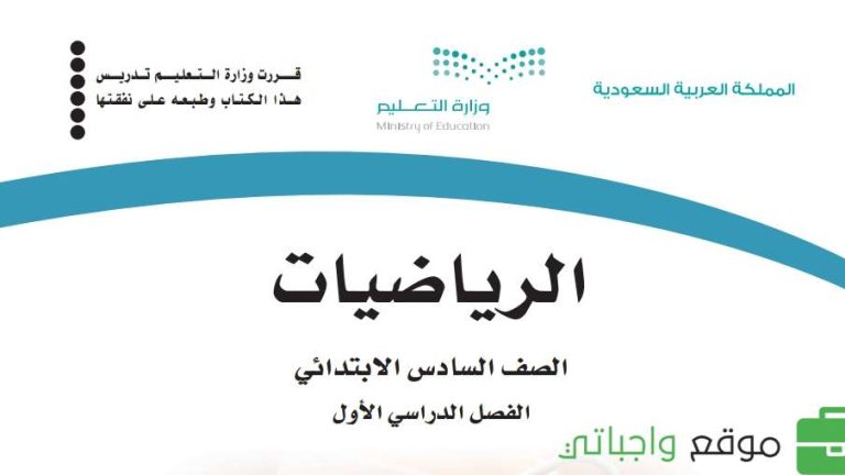 اختبار نهائي رياضيات سادس ابتدائي الفصل الاول 1447