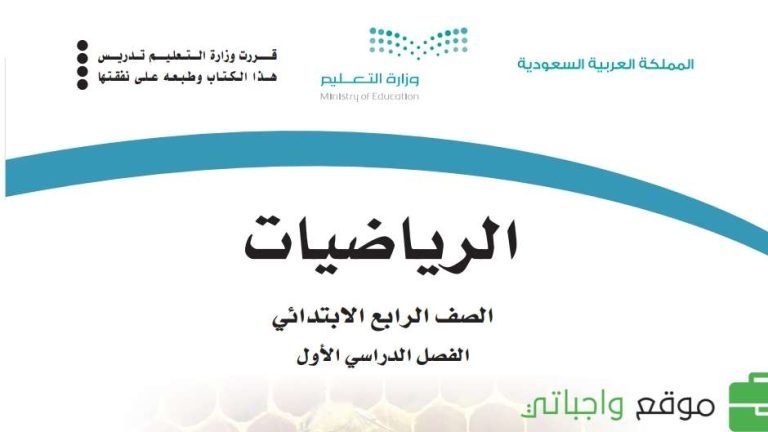 اختبار نهائي الرياضيات رابع ابتدائي ف1 الفصل الاول 1447