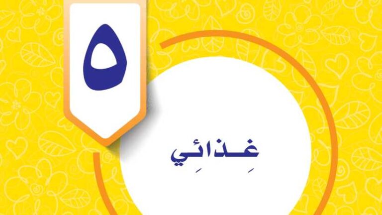 حل الوحدة الخامسة المهارات الحياتية والاسرية رابع ابتدائي ف1 1447