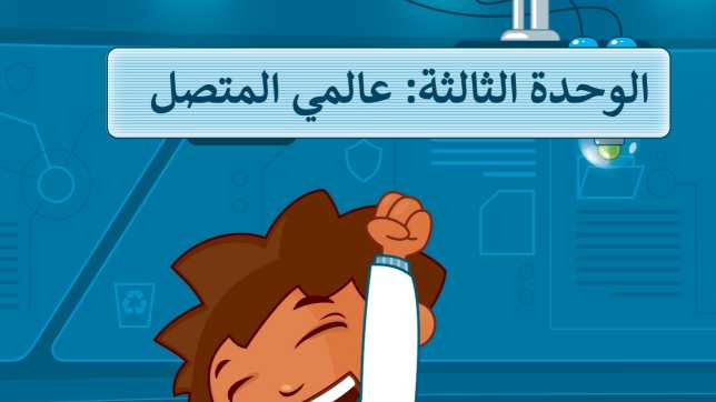 حل الوحدة الثالثة عالمي المتصل المهارات الرقمية رابع ابتدائي ف1 1447