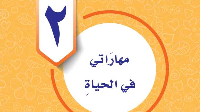 حل الوحدة الثانية مهاراتي في الحياة رابع ابتدائي ف1 1447