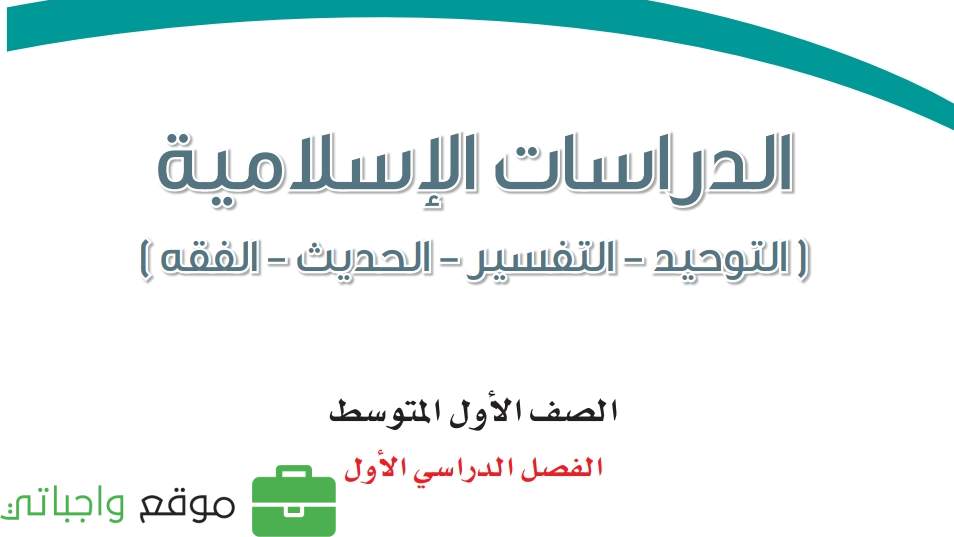 اختبار نهائي دراسات اسلامية اول متوسط الفصل الاول 1446