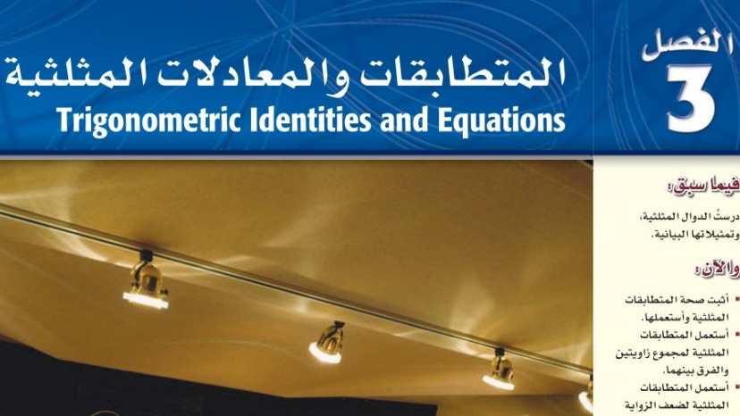المتطابقات والمعادلات المثلثية