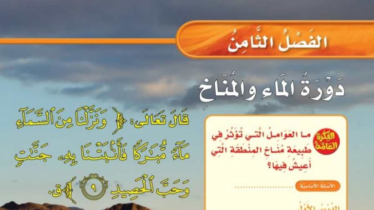 حل العلوم الفصل الثامن دورة الماء والمناخ ثالث ابتدائي ف2 1447