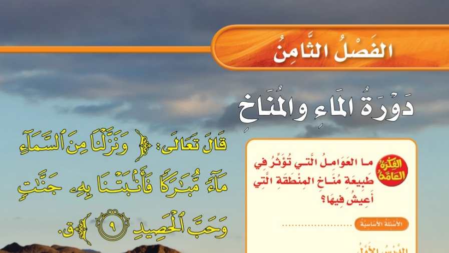 حل العلوم الفصل الثامن دورة الماء والمناخ ثالث ابتدائي ف2 1447