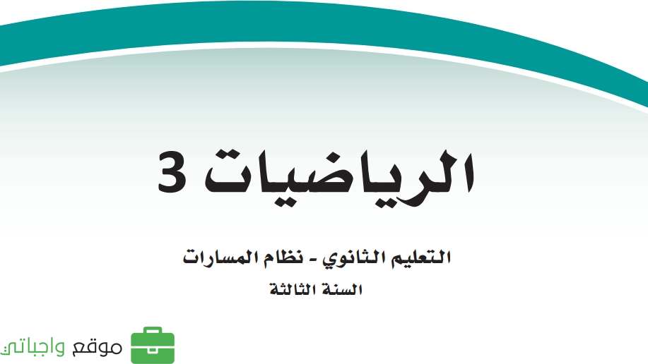 شرح دروس رياضيات 3