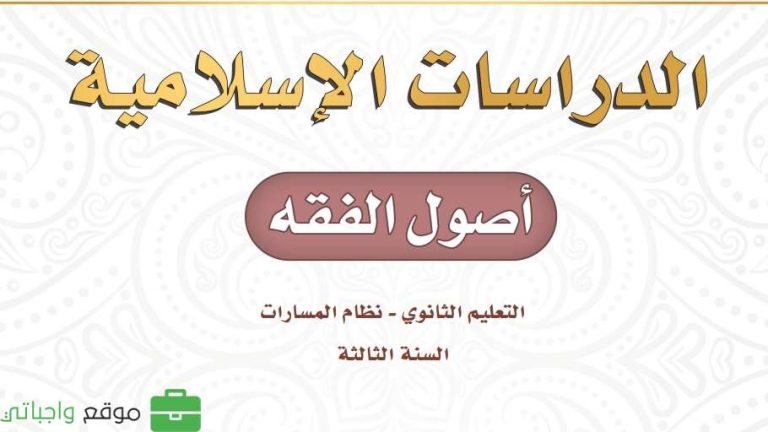 كتاب أصول الفقه ثالث ثانوي مسارات 1447