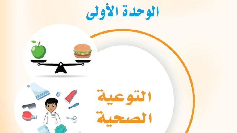 حل الوحدة الأولى التوعية الصحية مهارات حياتية اول متوسط ف1 1447