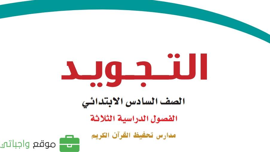 اختبار نهائي تجويد تحفيظ سادس ابتدائي الفصل الاول 1446