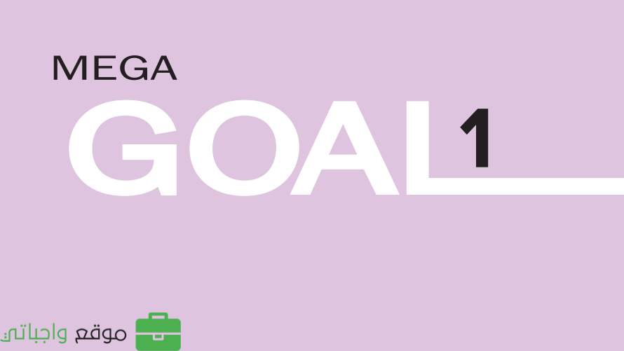 حل مادة Mega Goal 1 أول ثانوي الفصل الثاني