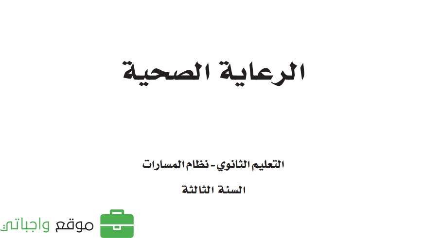 الرعاية الصحية
