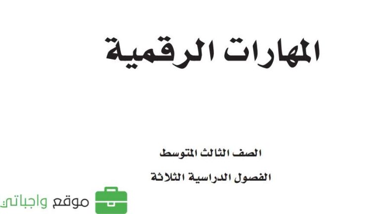 كتاب المهارات الرقمية ثالث متوسط الفصل الثاني 1447
