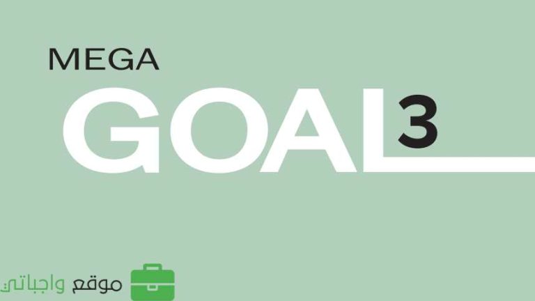 كتاب الانجليزي MEGA GOAL 3 ثالث ثانوي مسارات الفصل الثاني 1447