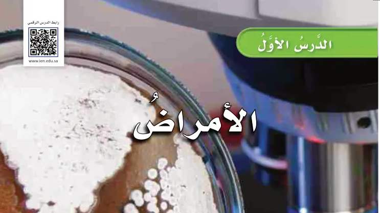 شرح درس الأمراض للصف الرابع الابتدائي ف1
