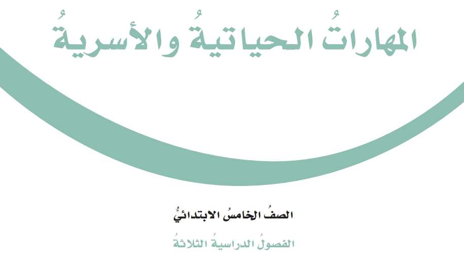 حل وحدات المهارات الحياتية