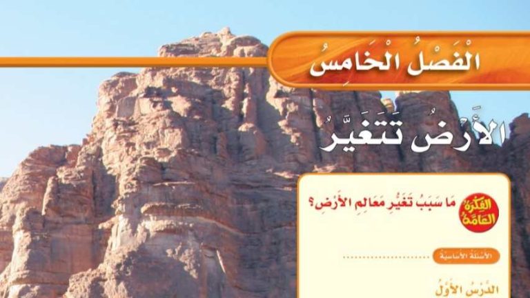 حل علوم الفصل الخامس الأرض تتغير ثالث ابتدائي ف1 1448